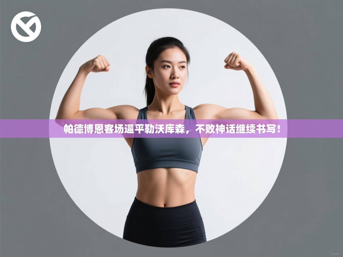 帕德博恩客场逼平勒沃库森,不败神话继续书写! 第1张