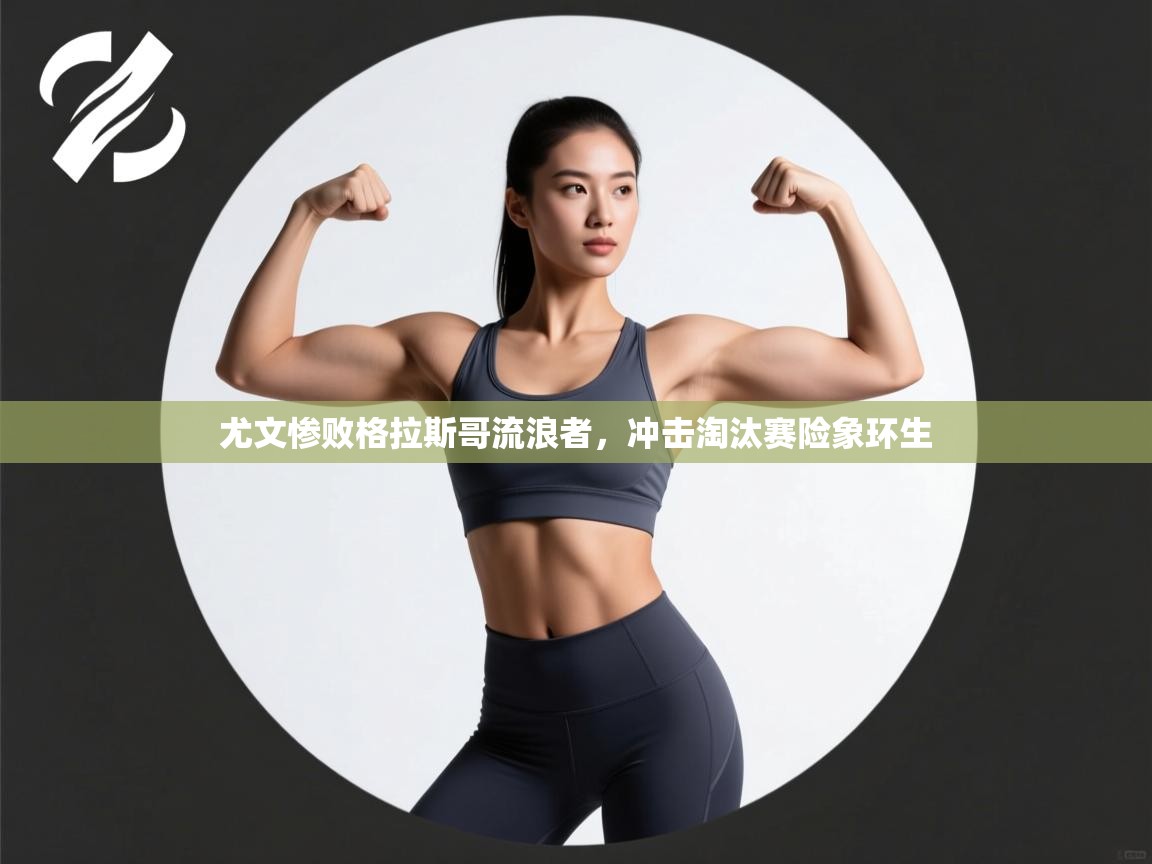 尤文惨败格拉斯哥流浪者，冲击淘汰赛险象环生